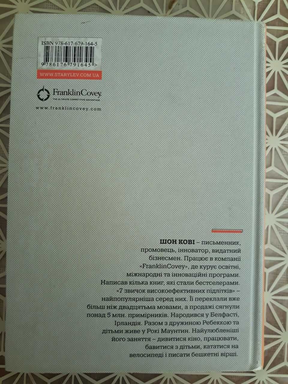 Книга.  Сім звичок високо-ефективних підлітків. ШОН КОВІ.