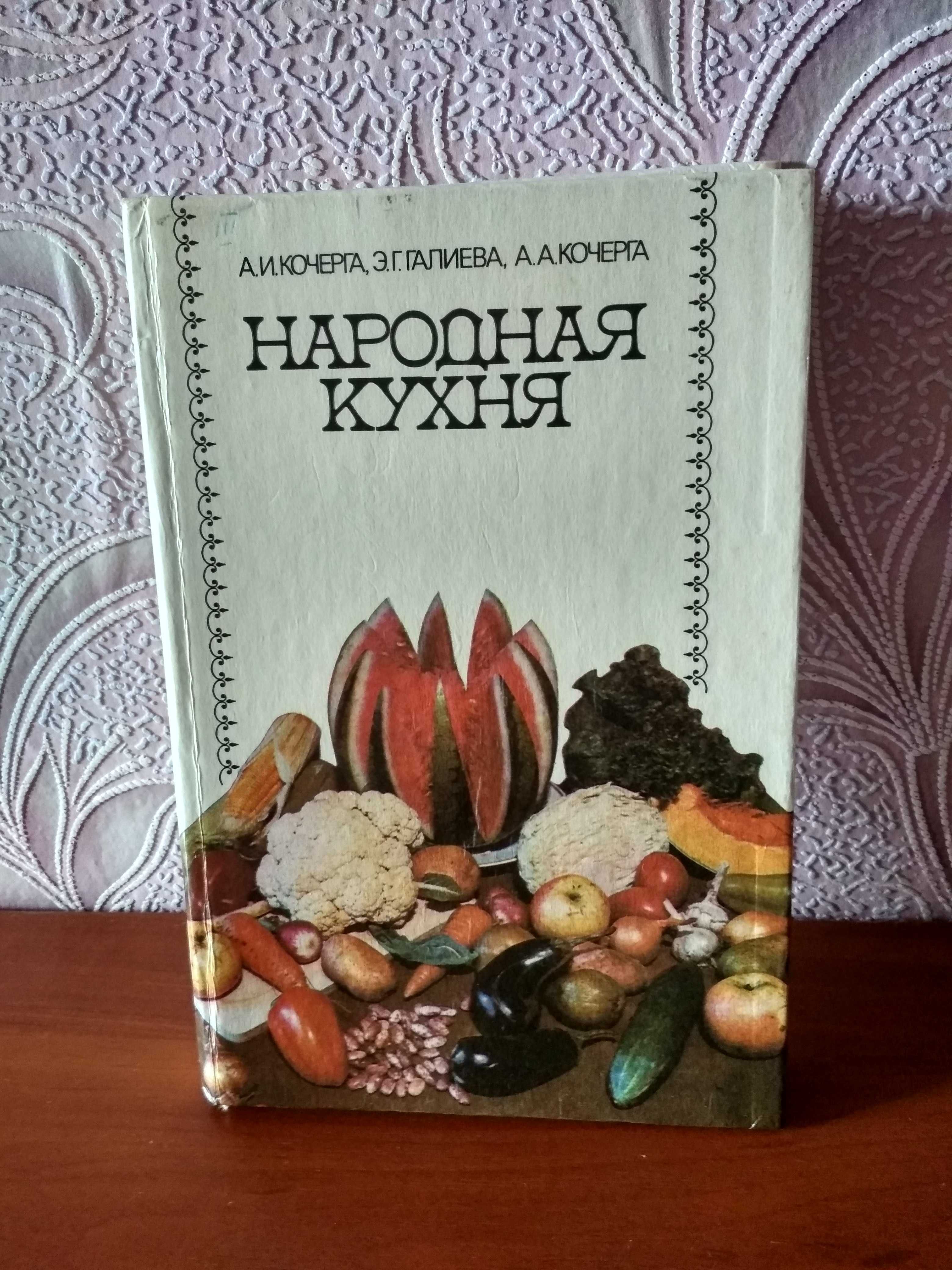 Книга кулинарных блюд " Народная кухня"