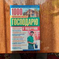 1000 корисних порад