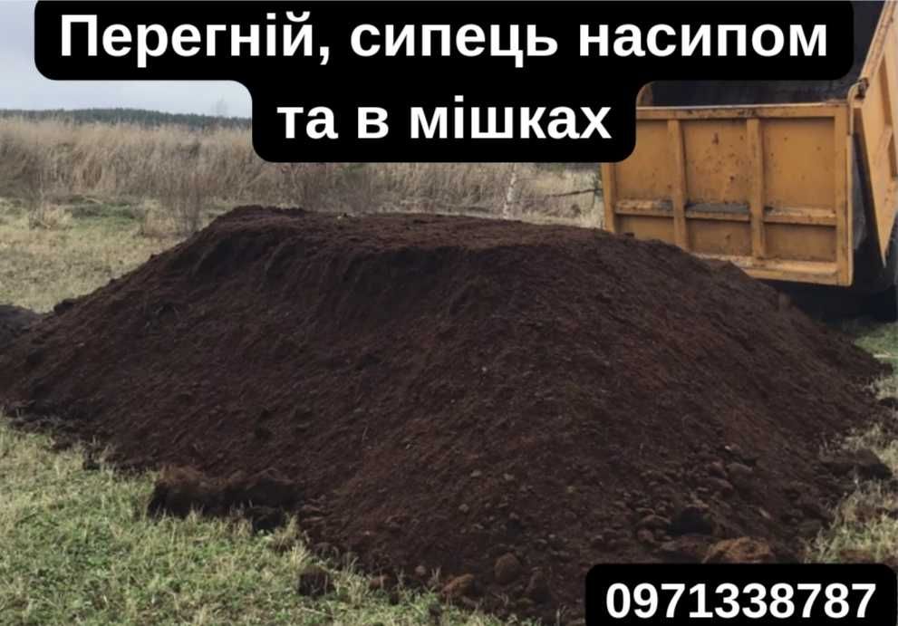 Перегній,сипець недорого насипом і в мішках/Перегной, сыпец Чорнозем