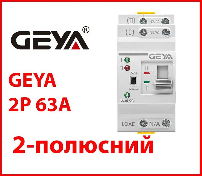 В наявності! Автомат введення резерву АВР GEYA G2R-63 2P 63А та 4p.