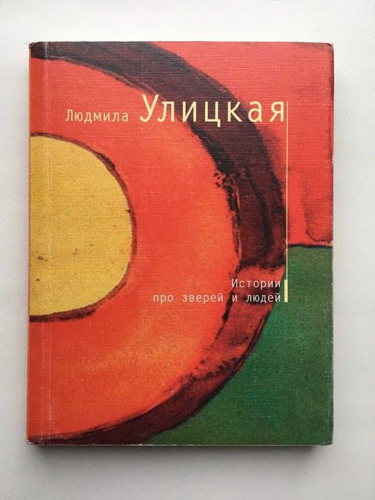 Людмила Улицкая Истории про зверей и людей