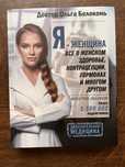 Я - женщина. Ольга Белоконь