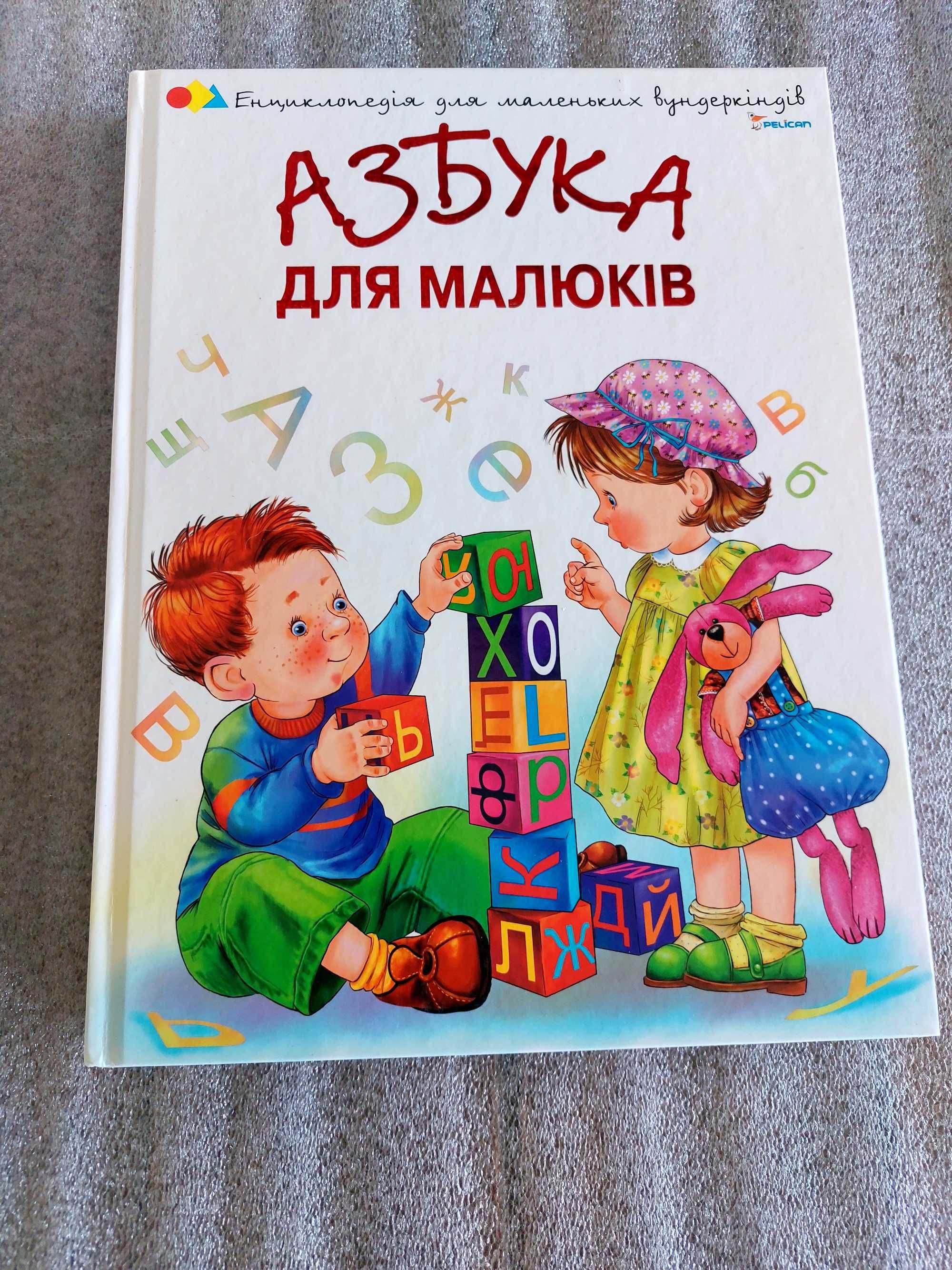 Азбука для малюків. Книга для дошкільнят