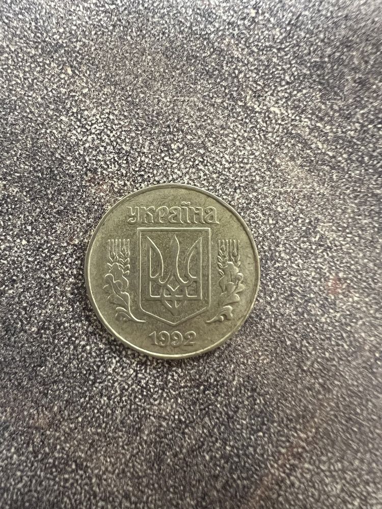 Монети 1992 року номіналом 25 коп.