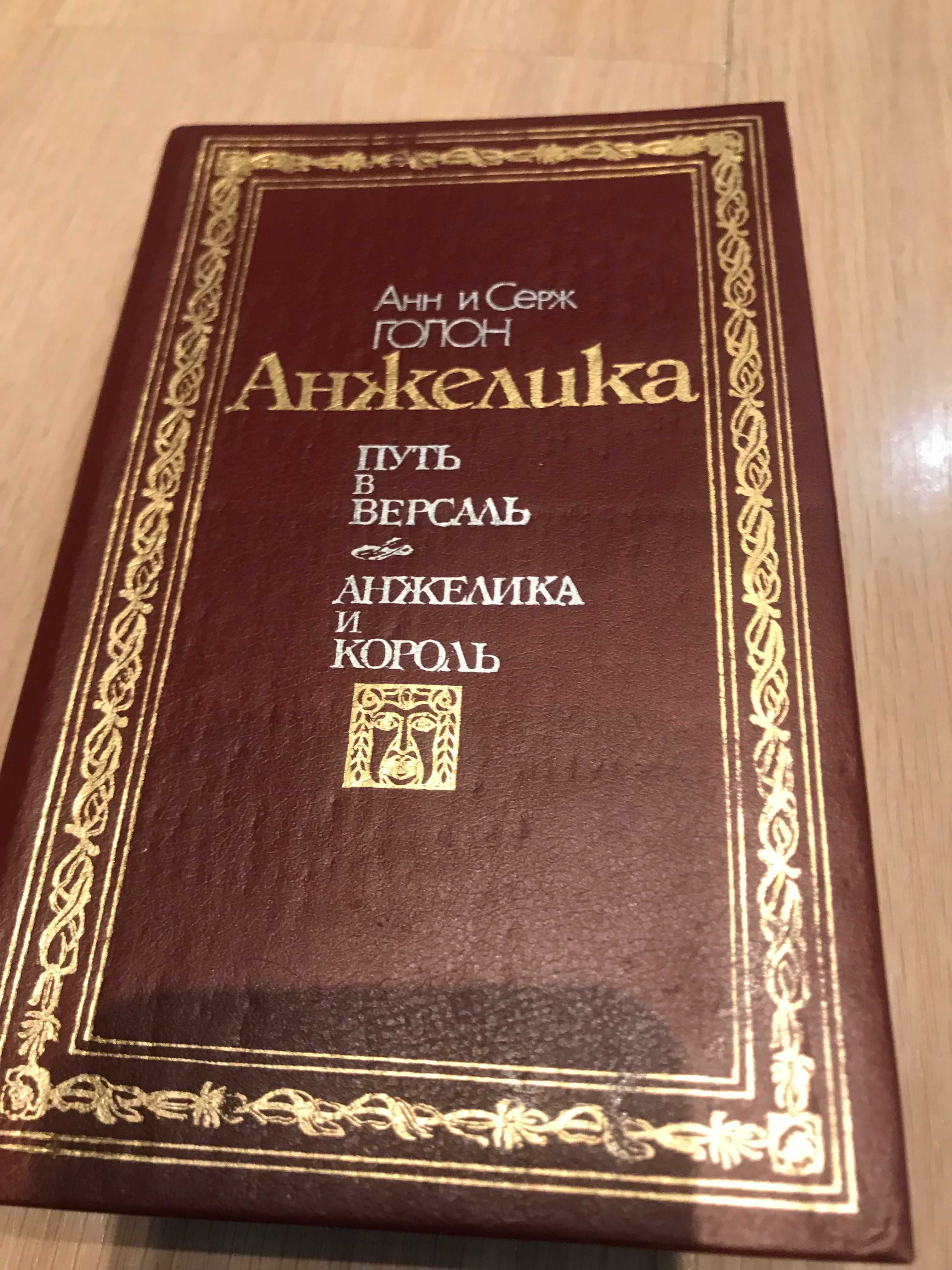 Книги - Анжелика  А. и С. Голон, и Стивенсон "Владетель Баллантрэ"