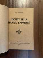 Львів 1929 Популярна наука гармонії І. Левицький Музикознавство