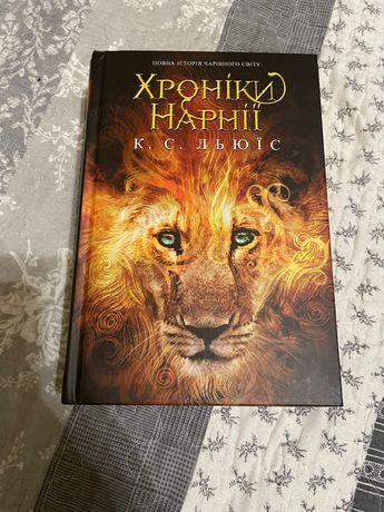 Хроніки Нарнії нова книга
