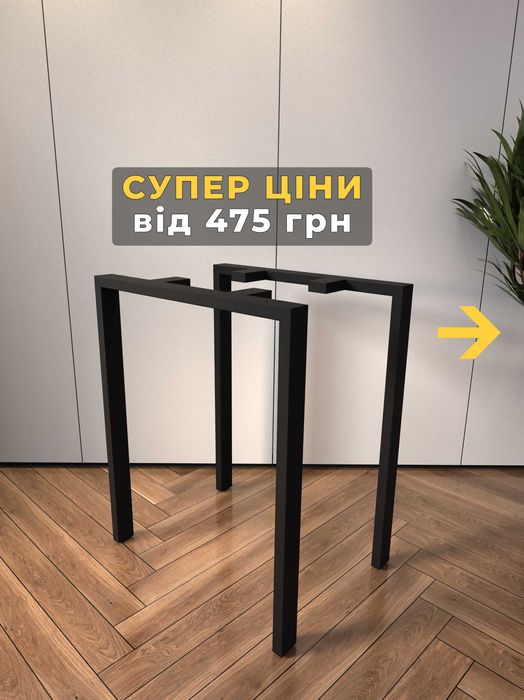 каркас,опори,ножки для стола,опоры,ніжки,лофт, стіл
