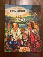 Київ 1989 П'ять хлібин Й. Крянге Художник І. Пеник І. Опілат Веселка