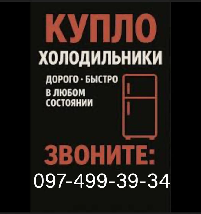 Принимаем вывоз холодильник утилизация Дорого !