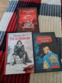 Володимир Аренєв. Заклятий скарб. Заклятий меч. Пан малодобрий