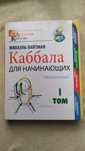 Каббала для начинающих. Михаил Лайтман. 1-й том.