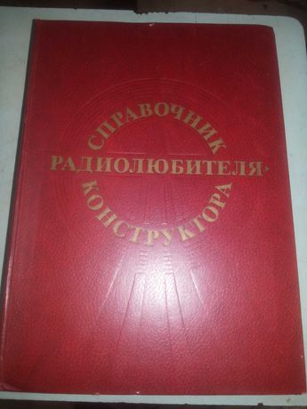 Справочник радиолюбителя конструктора 1984г