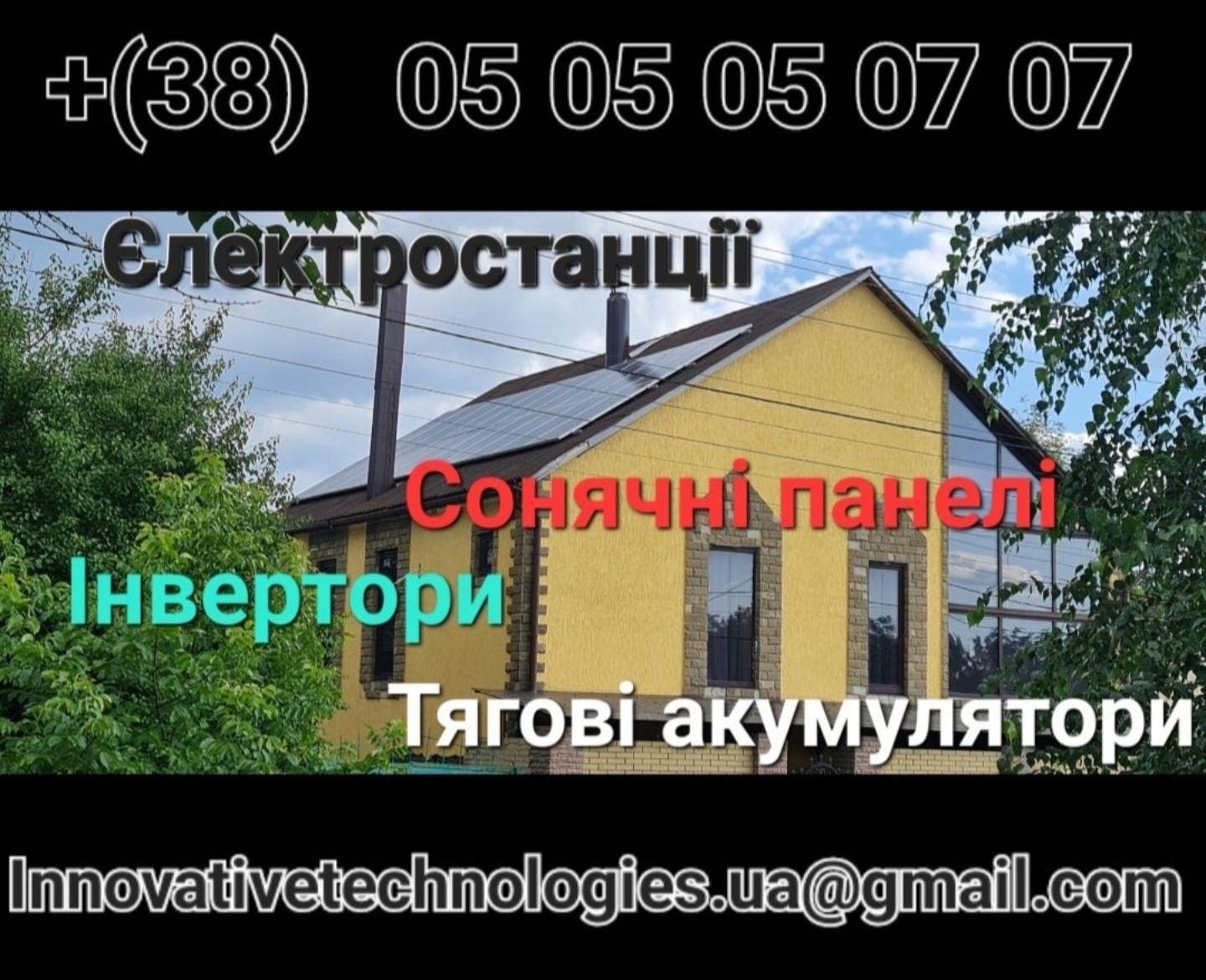 Сонячні панелі, Солнечные панели, инверторы, электростанции
