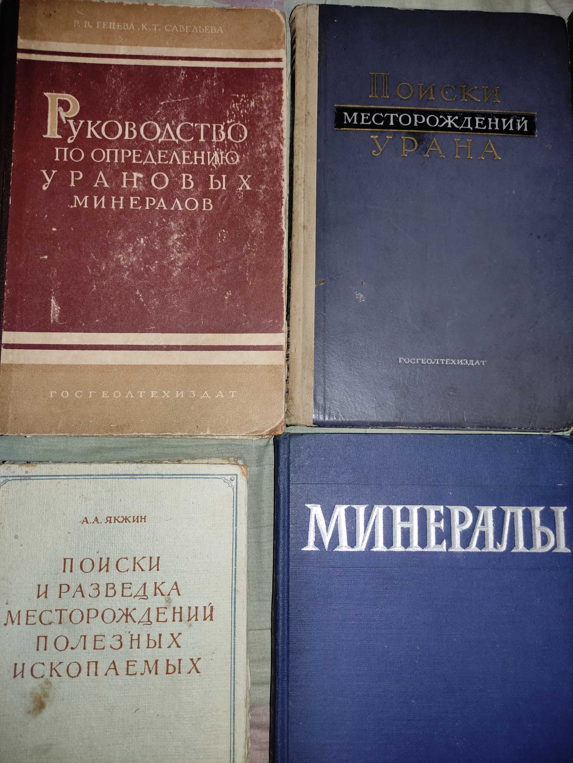 Рідкісні наукові книги з геології та мінерології. Госгеолтехиздат.