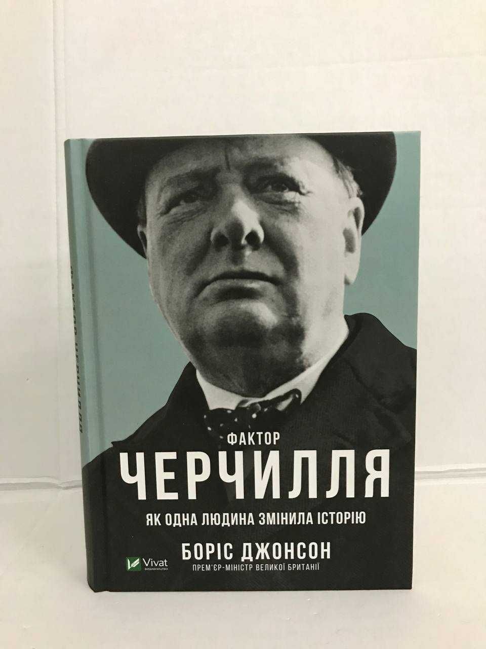 ^^НОВІ КНИГИ^^ Книга Фактор Чепчилля Боріс Джонсон