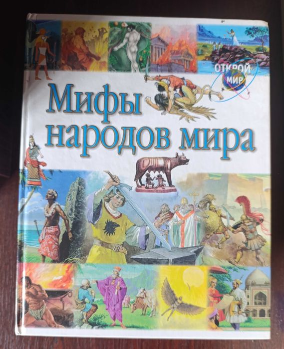 Детская книга "Мифы народов мира"
