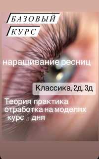 Обучение наращивание ресниц_lashmaker_курсы