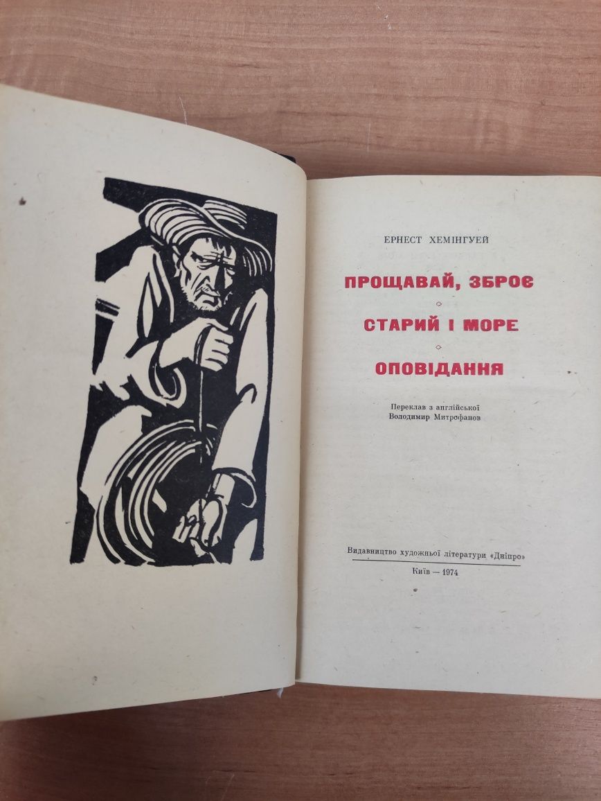 Ернест Хемінгуей Прощавай,зброє , Старий і море, Оповідання