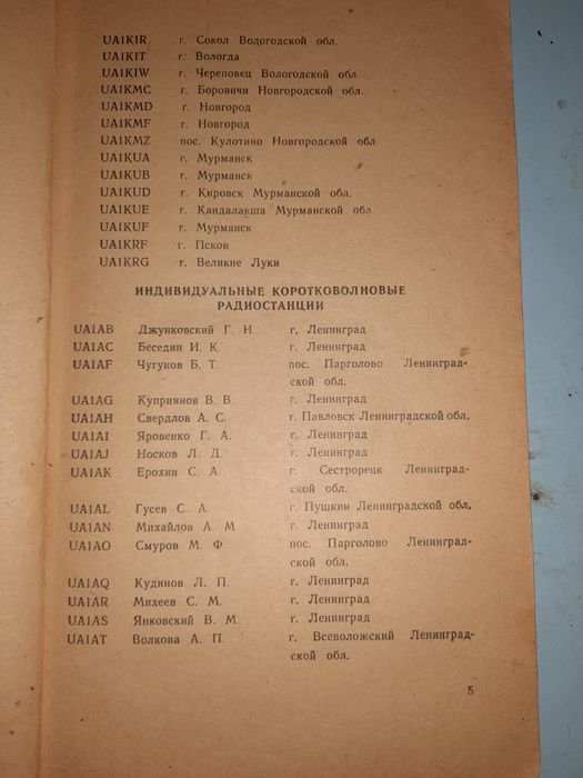 Список позывных любительских кв и укв радиостанций СССР.