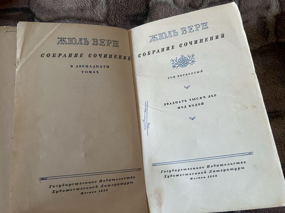 Жюль Верн Собрание сочинений в 12 томах 1954 год