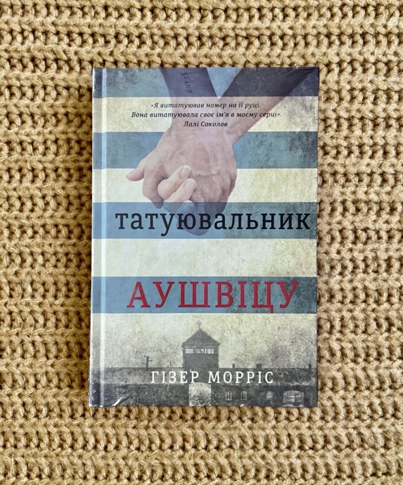 Г. Морріс «Татуювальник Аушвіцу», «Подорож Цильки», «Обіцянка сестер»