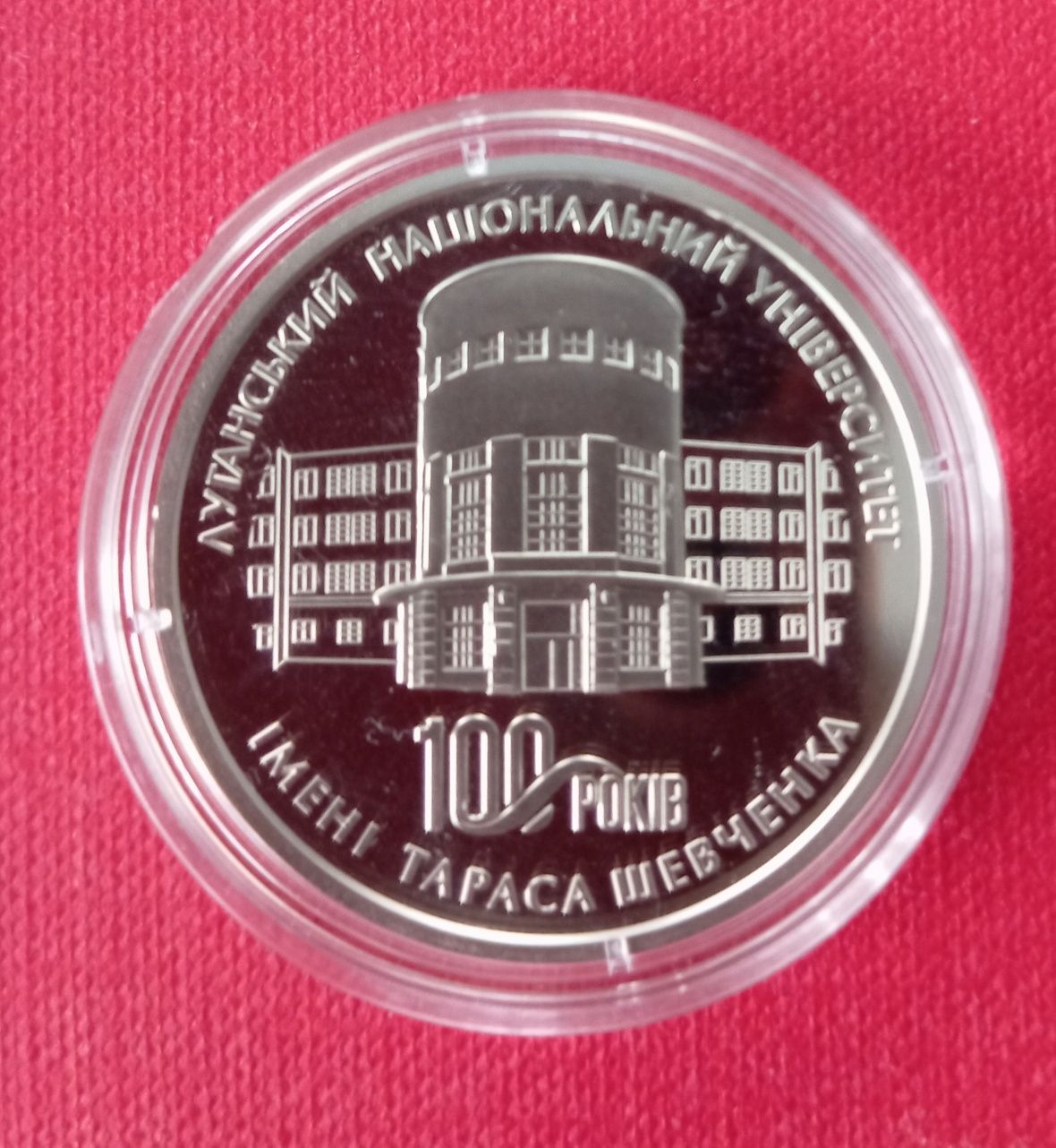 Памятная медаль `100 лет Луганскому национальному университету