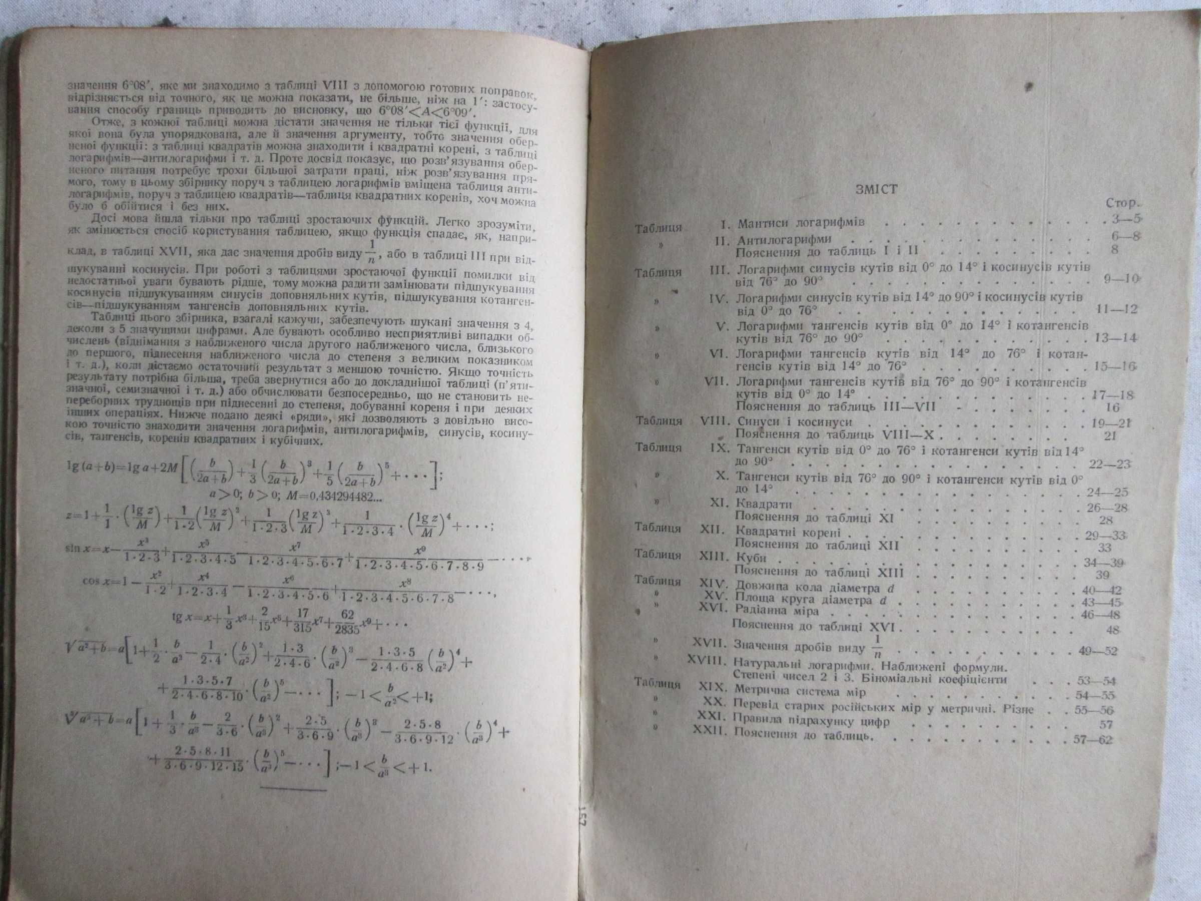 Брадіс В. М Чотиризначні математичні таблиці 1950 р.