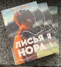 Лисья Нора Popcorrn books Нора Сакавич