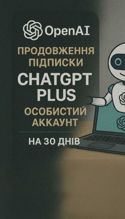 Підписка ChatGPT 5 Plus AI 30днів + ПОШТА. Особистий аккаунт, НЕ ОБЩИЙ