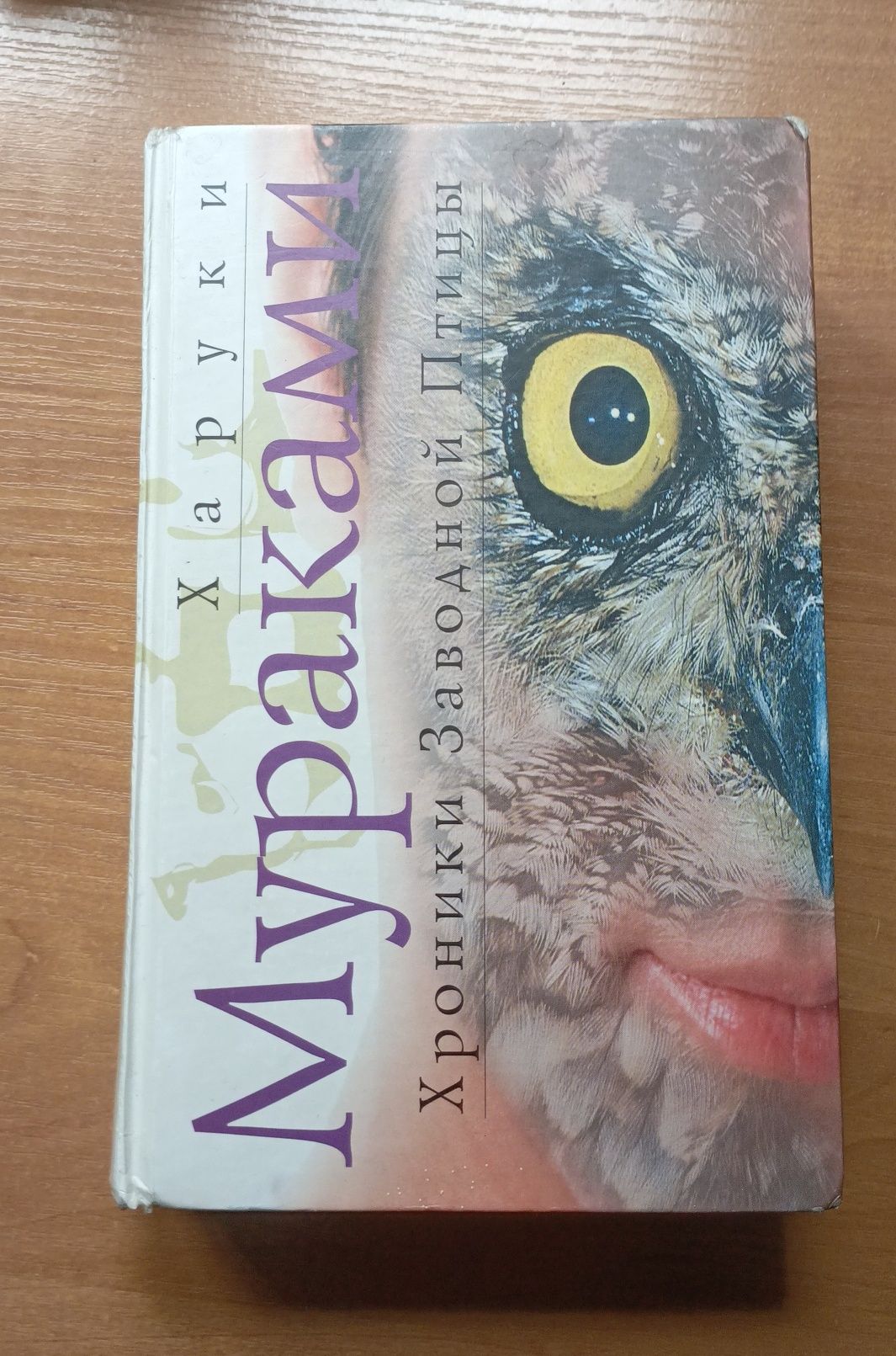 Харуки Мураками Кафка на пляже Хроники Заводной Птицы