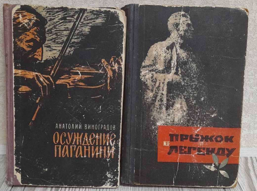 А.Виноградов, Осуждение Паганини; Николай Гнидюк, Прыжок в легенду