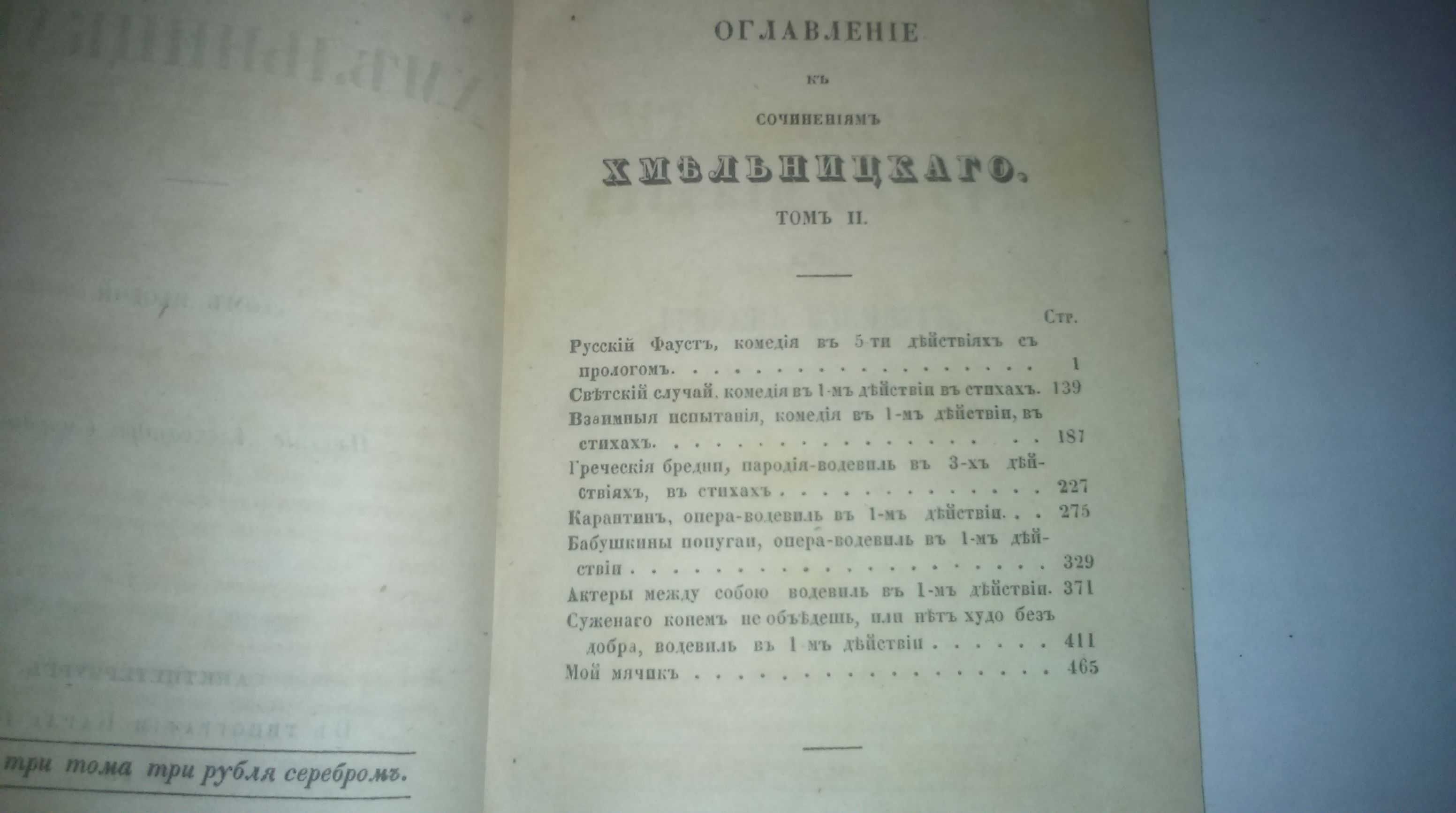 Сочинения Хмельницкого 1849 г.