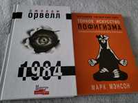 Орвелл 1984,тонкое искусство пофигизма