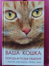 Книга "Ваша кошка.Порода, уход, общение" Лазарева О.В.