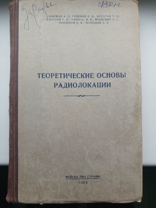ширман теоретические основы радиолокации