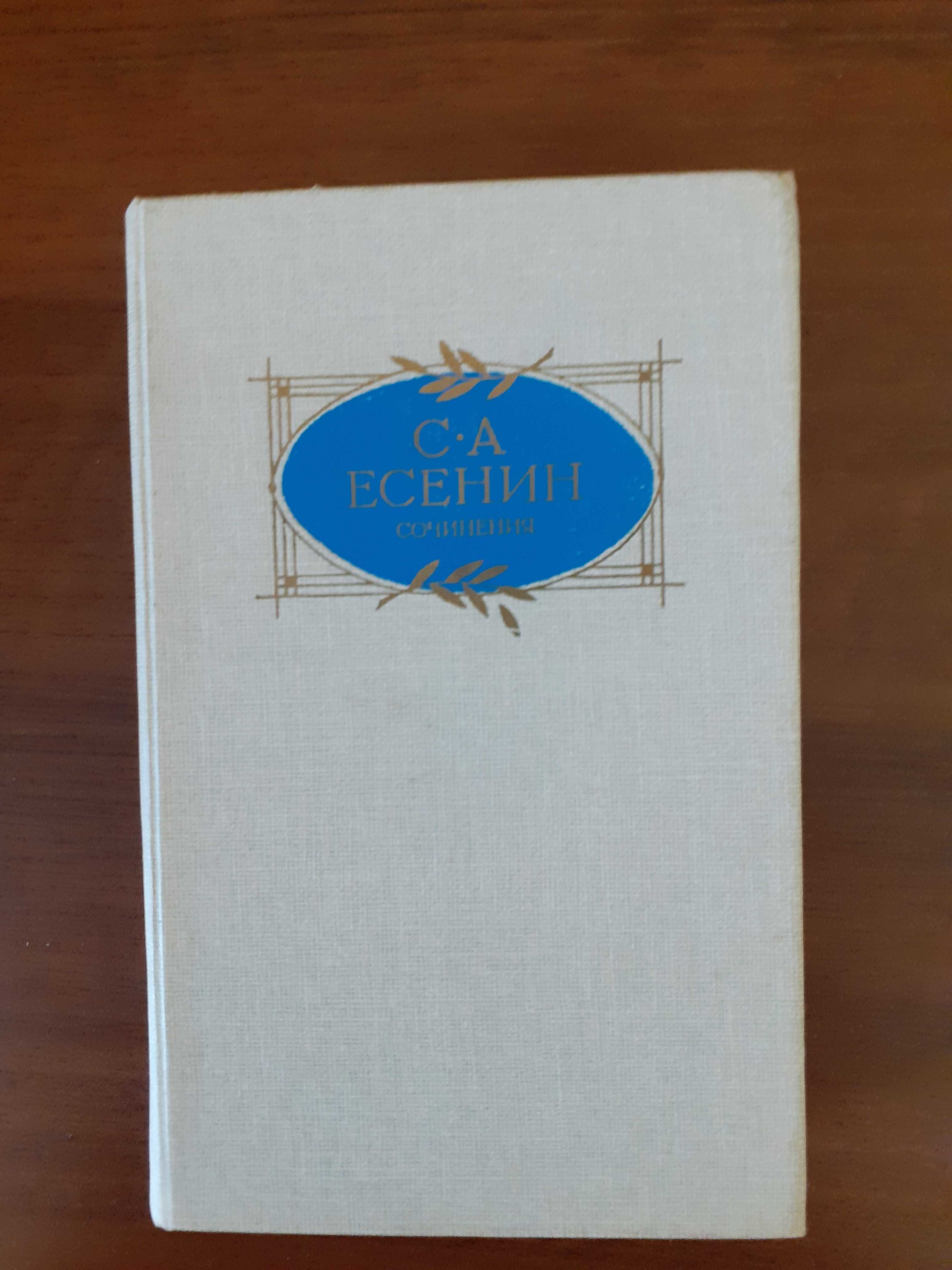 С.А.Есенин. Сочинения. 1988