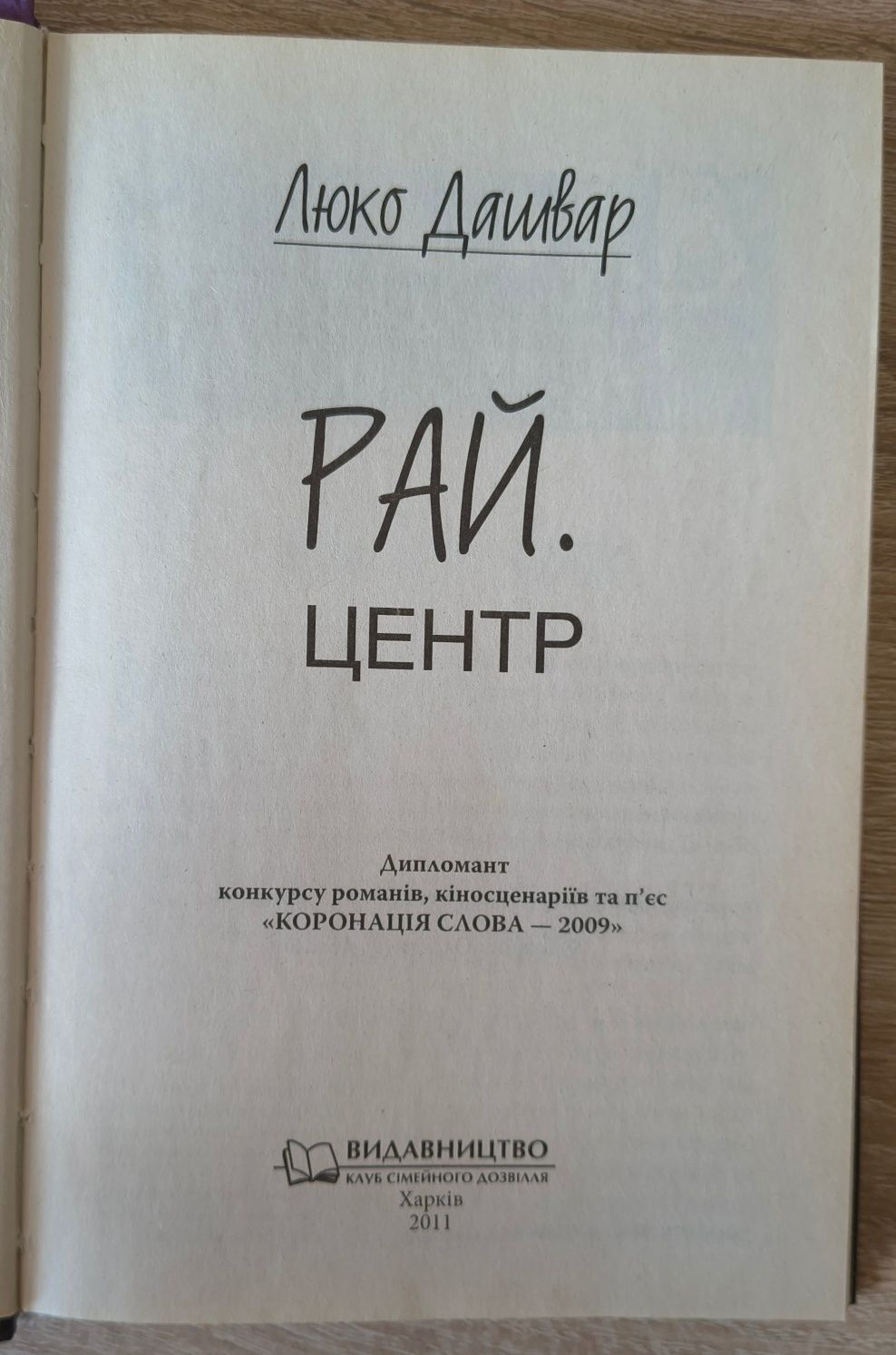 Рай центр. Люко Дашвар.