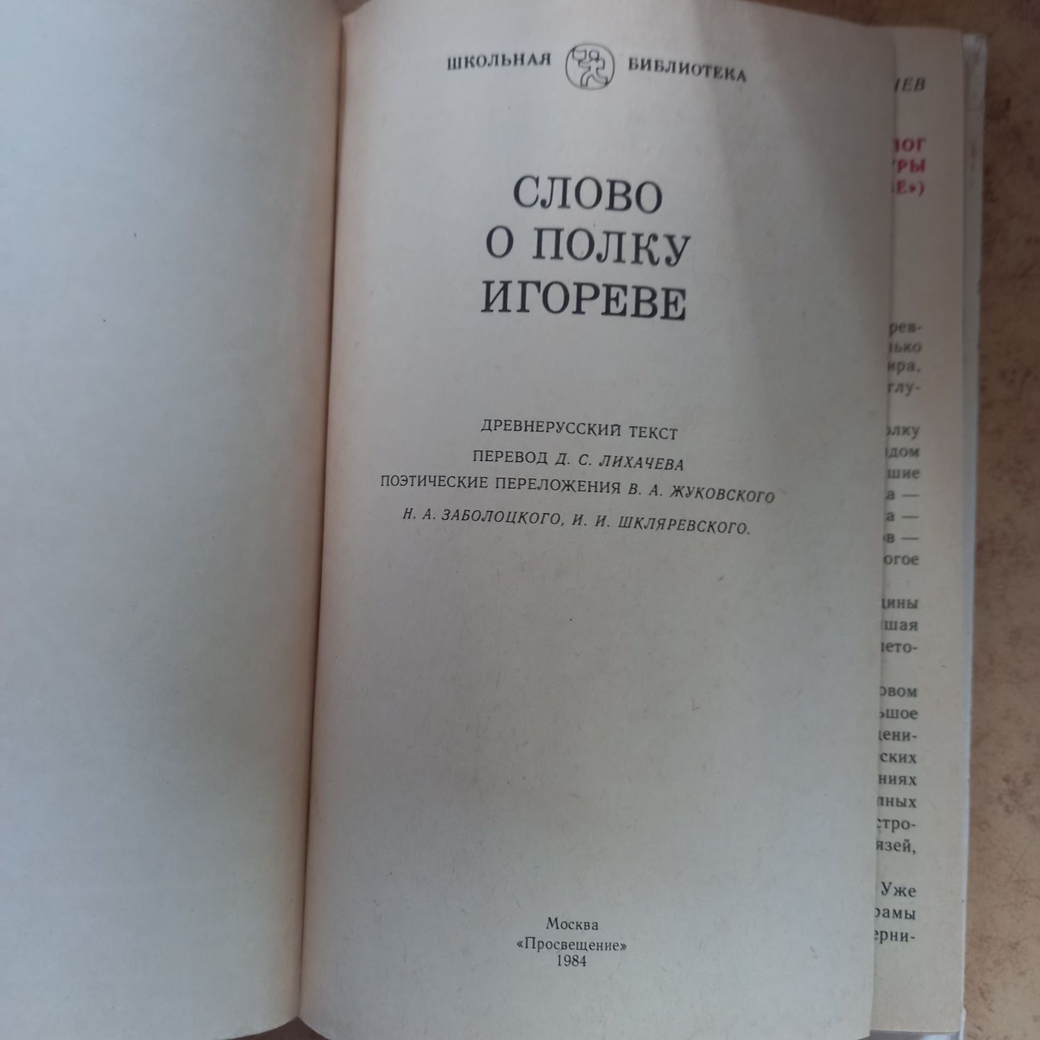 Слово о полку Игореве, школьная библиотека,  1984,м