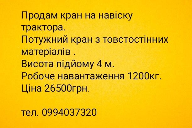 Кран на навіску трактора.