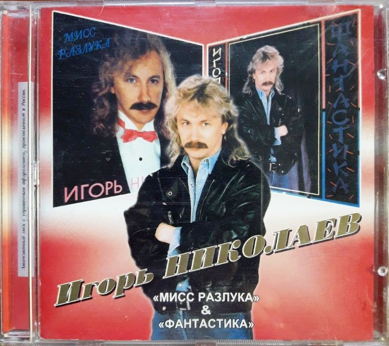 CD Игорь Николаев ‎– Мисс Разлука / Фантастика