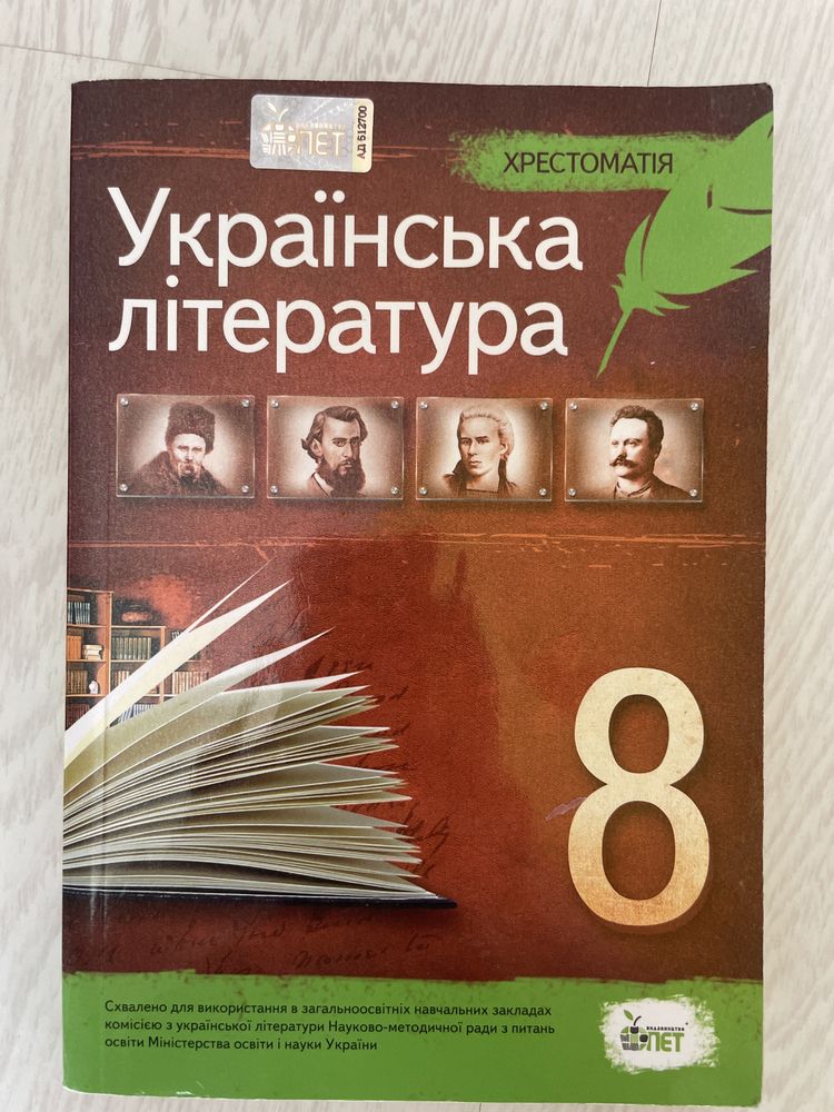 Хрестоматія по зарубіжній та українській літературі 5,6,8 класи