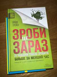 Книга ''Зроби це зараз''