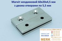 Неодимовые магниты/магніти 60х20x4,5 мм с двумя отв. 5,5 мм