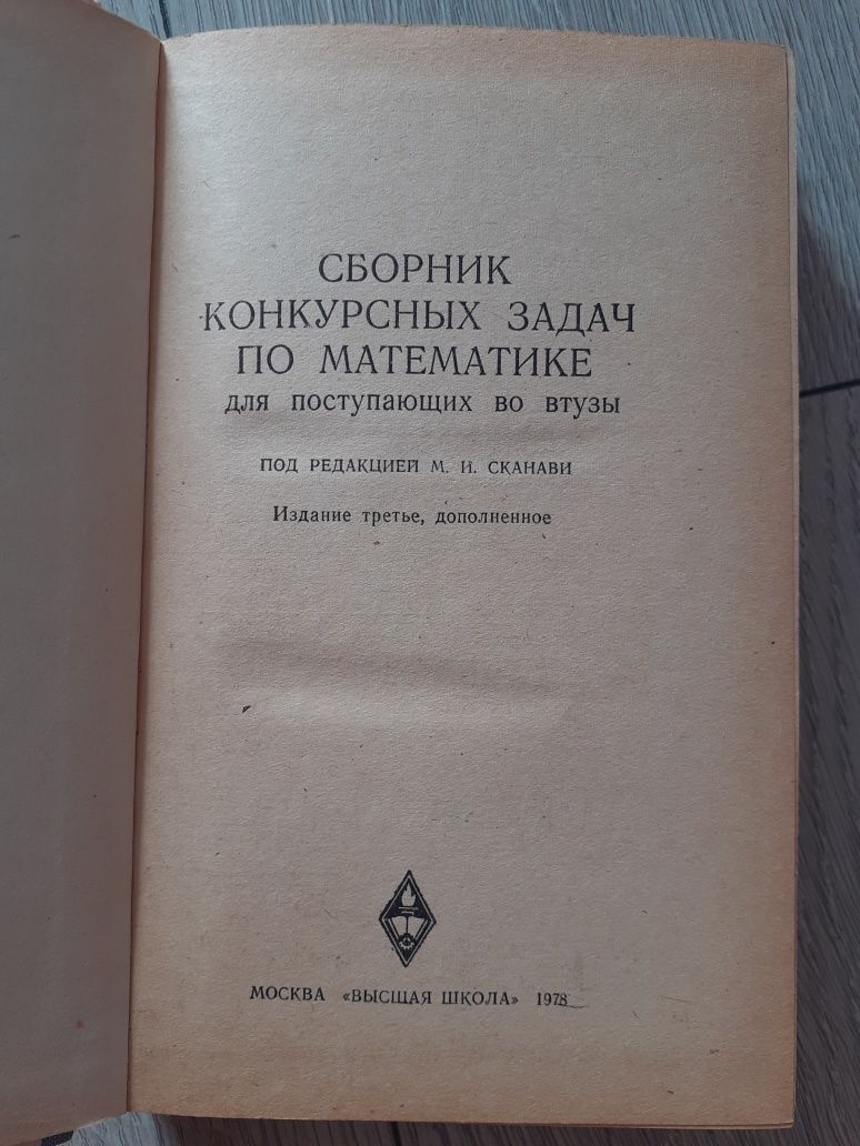 Сборник конкурсных задач по математике под редакцией М.И.Сканави