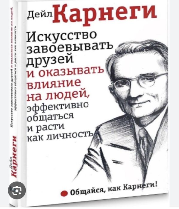 Книга Дейл Карнеги " Искусство завоёвывать друзей"