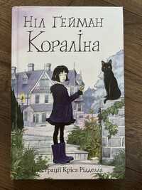 Книга Кораліна