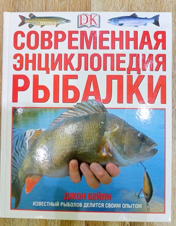 Современная энциклопедия рыбалки книга на подарок Джон Бейли