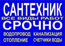 Аварийный вызов Сантехника